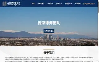 正德律师事务所 Johndon Legal APC of El Monte website